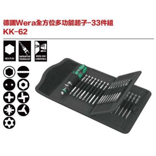 德國Wera KK-62全方位多功能起子-33件組